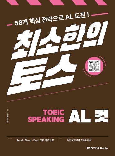 최소한의 토스 TOEIC SPEAKING AL컷